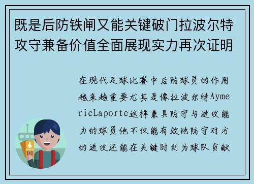 既是后防铁闸又能关键破门拉波尔特攻守兼备价值全面展现实力再次证明 既是后防铁闸又能关键破门拉波尔特攻守兼备价值全面展现实力再次证明