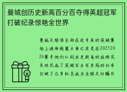 曼城创历史新高百分百夺得英超冠军打破纪录惊艳全世界 曼城创历史新高百分百夺得英超冠军打破纪录惊艳全世界