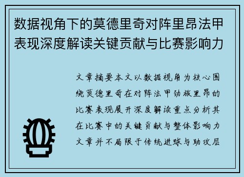 数据视角下的莫德里奇对阵里昂法甲表现深度解读关键贡献与比赛影响力分析
