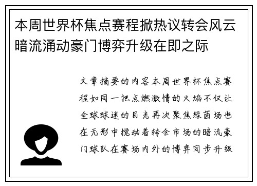 本周世界杯焦点赛程掀热议转会风云暗流涌动豪门博弈升级在即之际