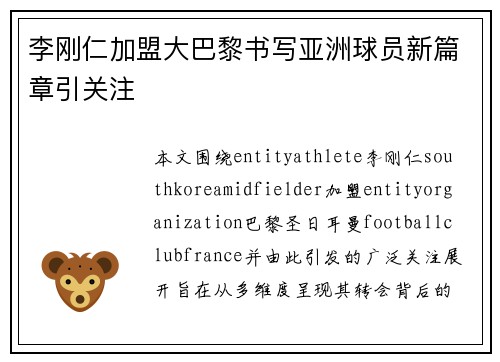李刚仁加盟大巴黎书写亚洲球员新篇章引关注