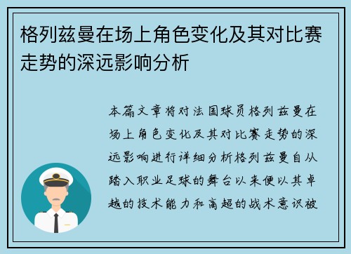 格列兹曼在场上角色变化及其对比赛走势的深远影响分析