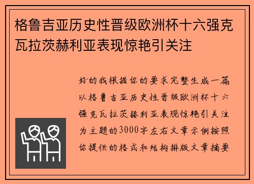 格鲁吉亚历史性晋级欧洲杯十六强克瓦拉茨赫利亚表现惊艳引关注 格鲁吉亚历史性晋级欧洲杯十六强克瓦拉茨赫利亚表现惊艳引关注