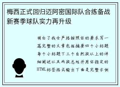 梅西正式回归迈阿密国际队合练备战新赛季球队实力再升级