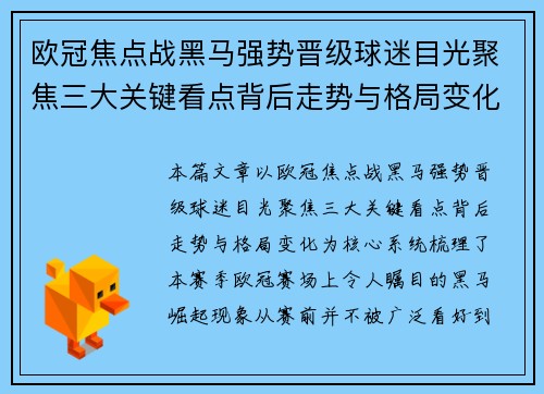 欧冠焦点战黑马强势晋级球迷目光聚焦三大关键看点背后走势与格局变化