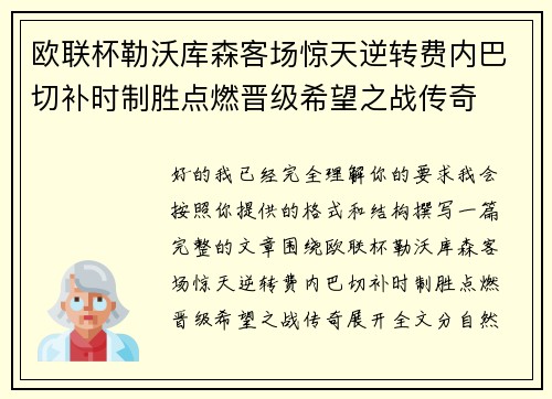 欧联杯勒沃库森客场惊天逆转费内巴切补时制胜点燃晋级希望之战传奇 欧联杯勒沃库森客场惊天逆转费内巴切补时制胜点燃晋级希望之战传奇