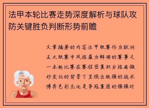 法甲本轮比赛走势深度解析与球队攻防关键胜负判断形势前瞻