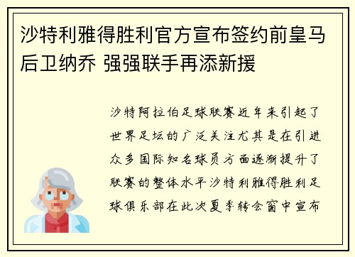 沙特利雅得胜利官方宣布签约前皇马后卫纳乔 强强联手再添新援 沙特利雅得胜利官方宣布签约前皇马后卫纳乔 强强联手再添新援