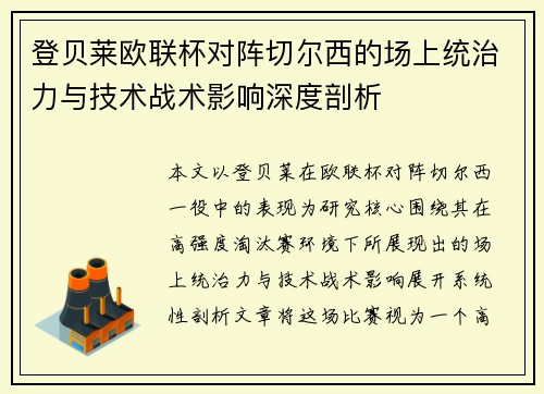 登贝莱欧联杯对阵切尔西的场上统治力与技术战术影响深度剖析