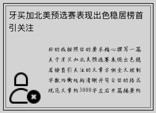 牙买加北美预选赛表现出色稳居榜首引关注