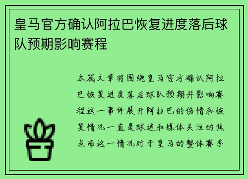 皇马官方确认阿拉巴恢复进度落后球队预期影响赛程