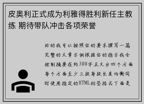 皮奥利正式成为利雅得胜利新任主教练 期待带队冲击各项荣誉