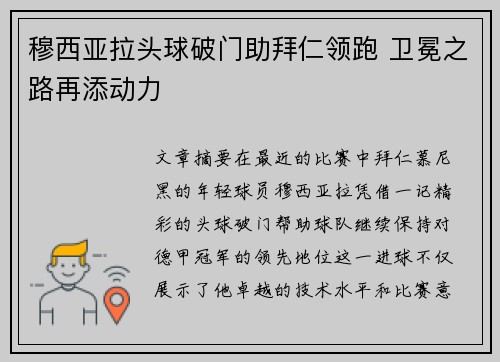 穆西亚拉头球破门助拜仁领跑 卫冕之路再添动力