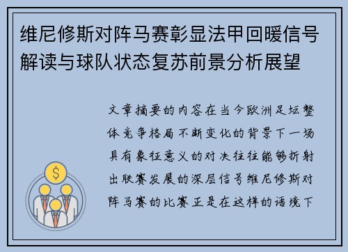 维尼修斯对阵马赛彰显法甲回暖信号解读与球队状态复苏前景分析展望