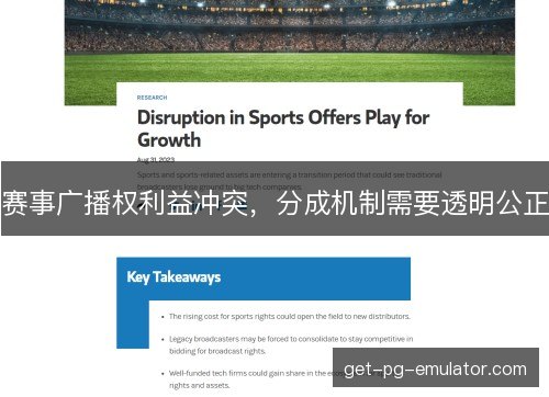 赛事广播权利益冲突，分成机制需要透明公正